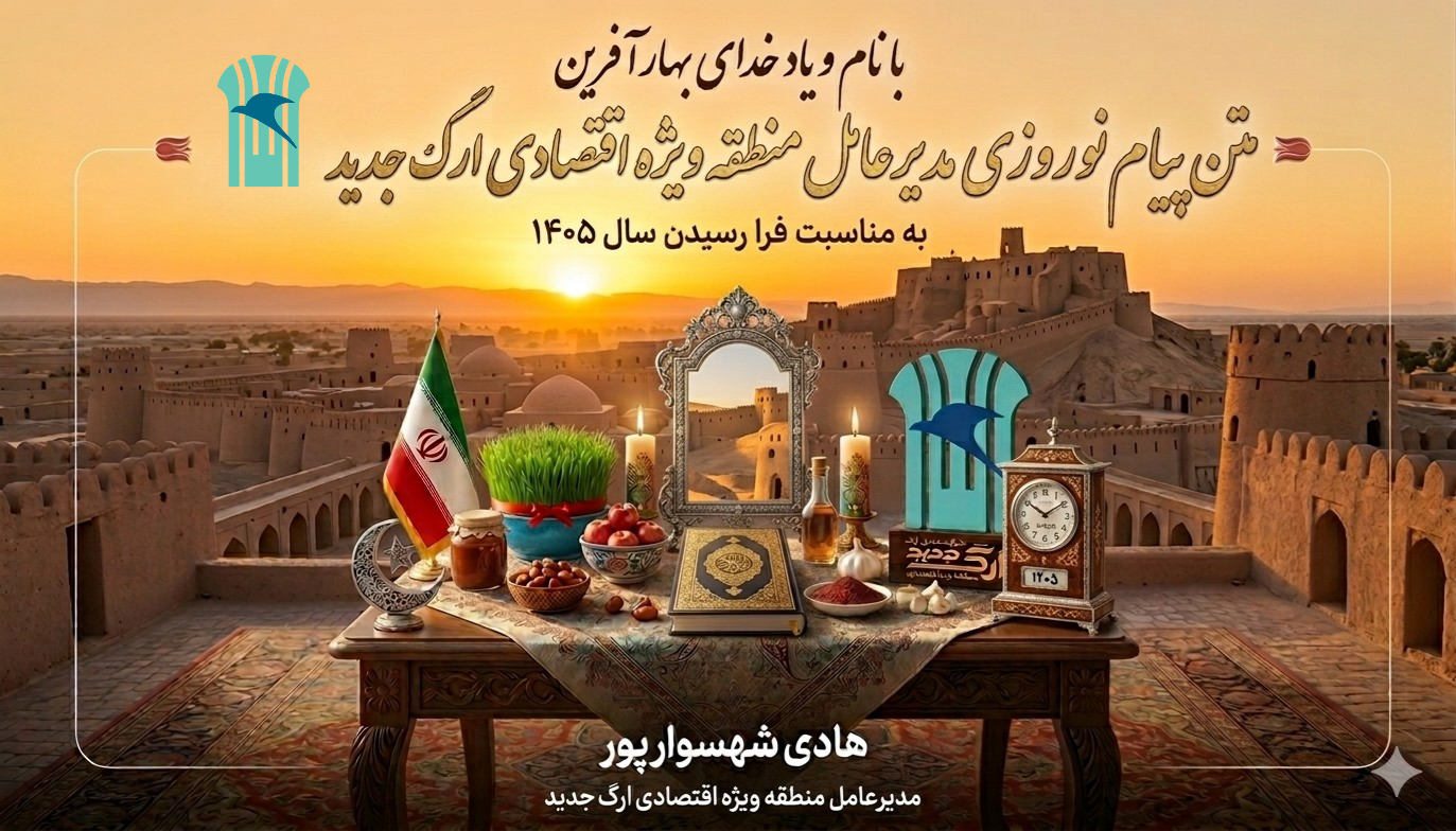 پیام نوروزی مهندس شهسوار پور 1405