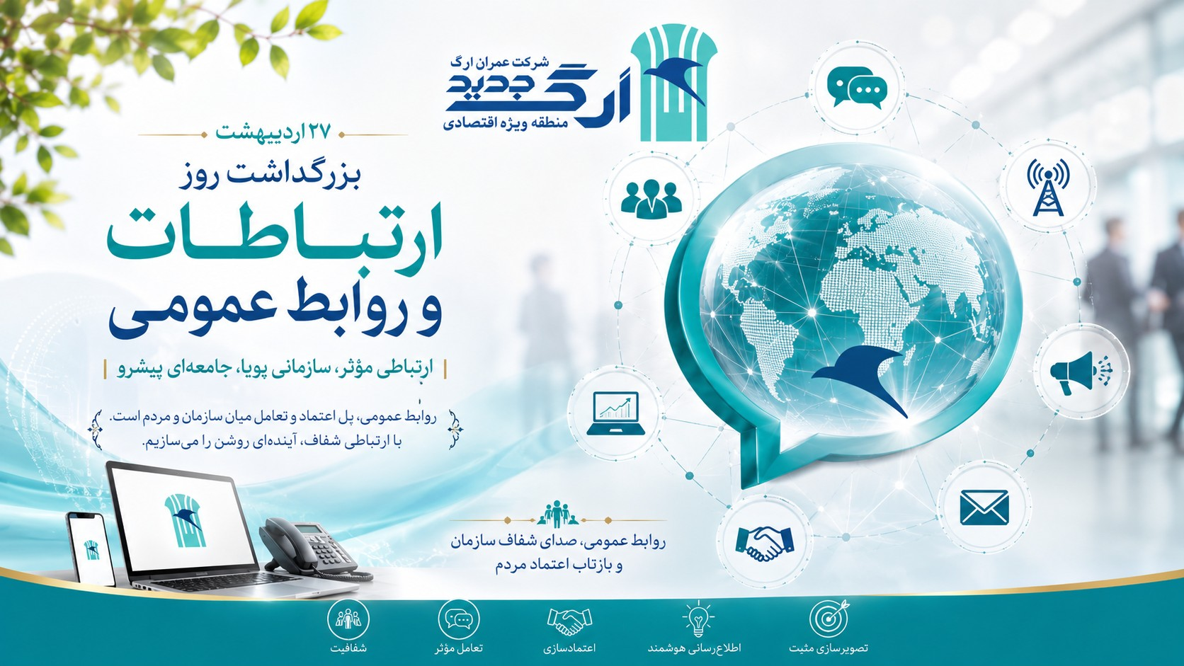 روز ارتباطات و روابط عمومی