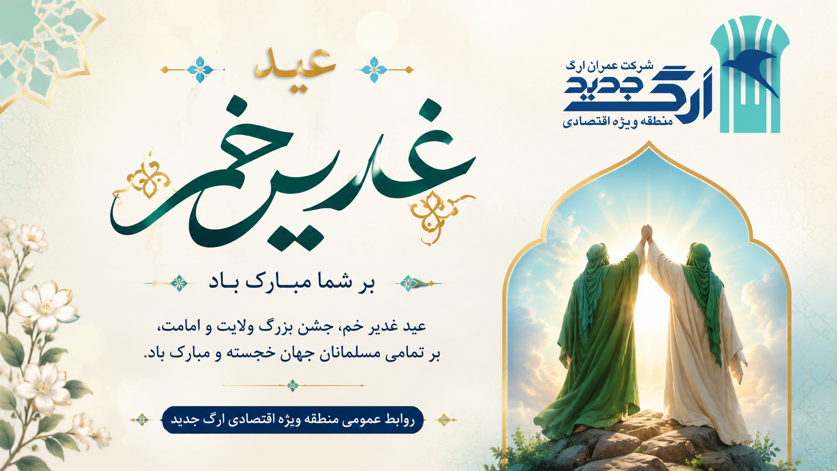 عید غدیر